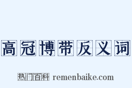 高冠博带反义词是什么意思的图片